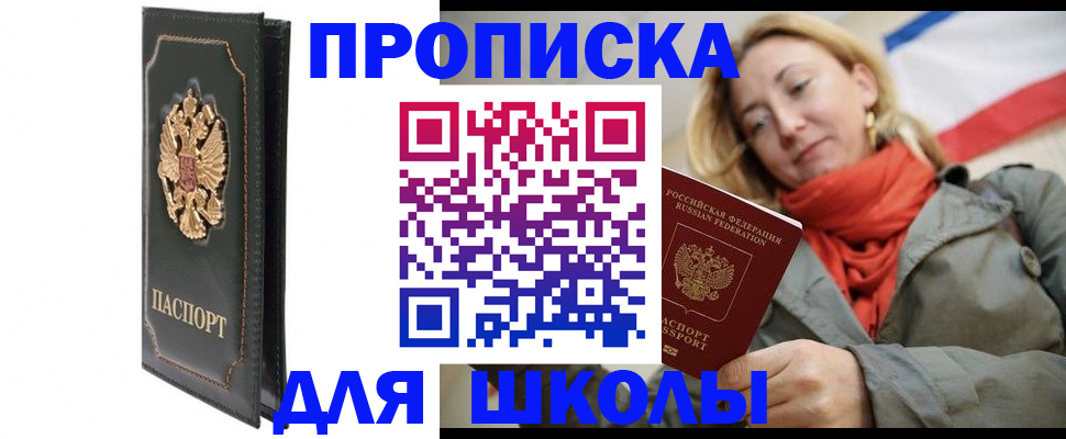 временная регистрация для школы в Белово